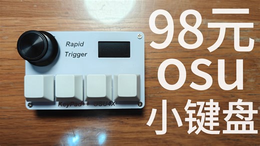 只要98元 KPXOS OSU4X Hall Effect Keyboard开箱体验
