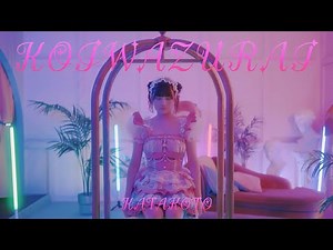 かたこと「コイワズライ」Music Video