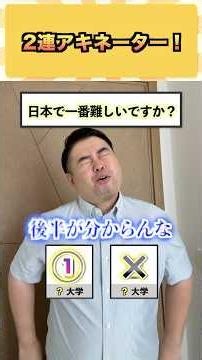 2連アキネーター！ #コバショー #大学受験 #shorts #アキネーター ＃東大
