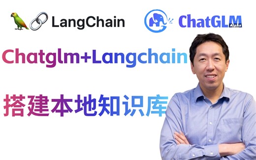 丝滑！没想到一个小时就学会了怎么搭建本地知识库，手把手教学堪比喂饭级教程！适合小白学习，通俗易懂！—LLM、大模型、langchain、搭建本地知识库、GLM