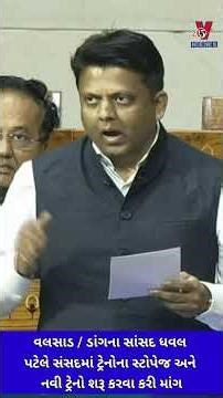 વલસાડ / ડાંગના સાંસદ ધવલ પટેલે સંસદમાં ટ્રેનોના સ્ટોપેજ અને નવી ટ્રેનો શરૂ કરવા કરી માંગ