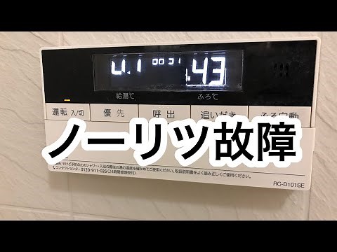 【ノーリツ給湯パネル】【故障＃001】