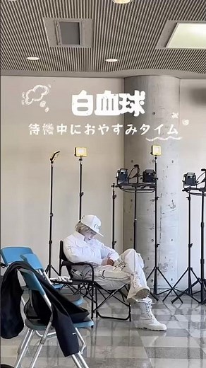 白血球おやすみタイム💤 #映画はたらく細胞 #佐藤健
