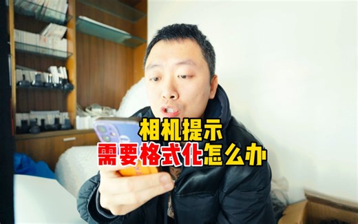 SD卡提示需要格式化才可以使用怎么办？全网3种方法，看看哪一种适合你