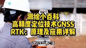 高精度定位技术GNSSRTK：原理及应用详解