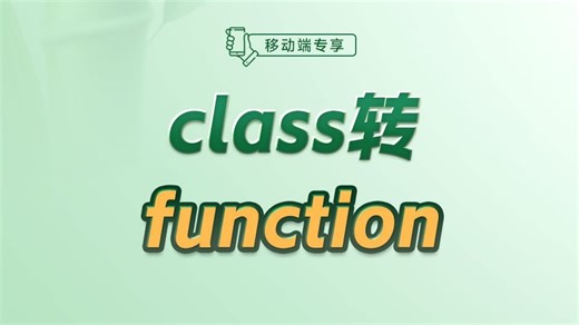 class转function【渡一教育】