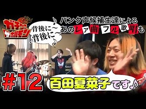 【#12 ガチンコ ザ ホルモン：合宿編】涙の合宿編最終回！催眠術で号泣者続出！パンク声講義ではホルモンのレア曲に大盛り上がり！