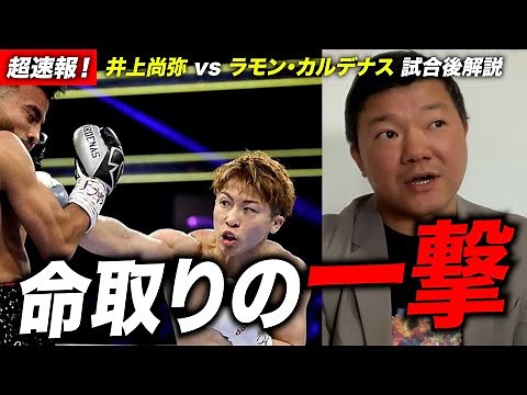 [Ultra-Breaking News] Daiki Kameda gives post-match commentary on the Naoya Inoue vs. Ramon Carde...