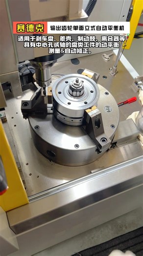 Working video of single-plane output gear vertical automatic balancing machine - Zero Dynamic. This balancing machine belongs to the single-sided vertical automatic balancing machine series and is suitable for dynamic balancing detection and automatic correction of disc-shaped workpieces with center holes or shafts, such as brake discs, differential housings, brake drums, flywheels, clutches, gears, flanges, and some new energy motor rotors. Output gear dynamic balancing machine - Output gear au