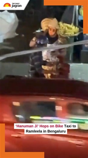 #watch | A Bengaluru man, fully dressed as Lord Hanuman, was spotted booking a Rapido bike taxi to reach a Ramleela performance on time. Crowds erupted in laughter as tradition met modern technology, with the viral clip capturing the festive spirit, devotion, and Bengaluru’s unique mix of humor and jugaad. #Dussehra2025 #dussehraspecial #hanuman #bengaluru [ Hanuman, Bengaluru, Rapido, bike taxi, Ramleela, viral video, festive season, costume, jugaad, humorous incident, social media ] | The Dail