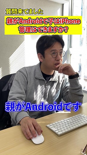 親がAndroidでも子供のiPhone管理法