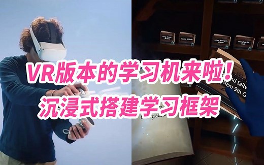 VR版本的学习机来啦！沉浸式搭建学习框架
