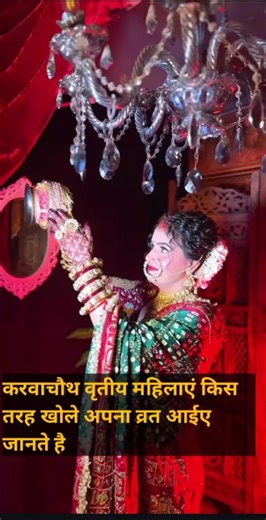 ##करवाचौथ व्रत ऐसे खोले ##भारतीय त्यौहार करवाचौथ ## सुहाग ओर प्यार का प्रतीक ##