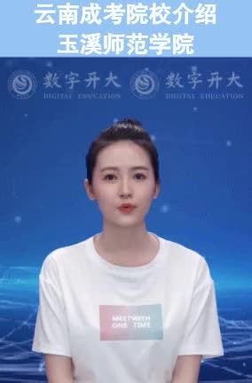 云南成考院校介绍-玉溪师范学院