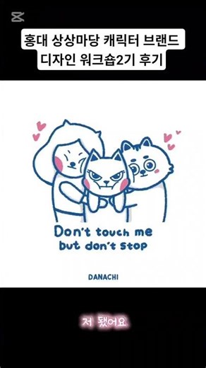 캐릭터 브랜드 디자인 워크숍 2기홍대상상마당 2F 3월17~29일 놀러오세요@ssmadangacademy #작가데뷔모두들 놀라오세요요♡♡♡