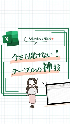 エクセルお姉さん -簡単Excel術・仕事術・スキル- on Instagram: "@it_susume ◀︎人生を変えるExcel仕事術 使ってみたい！役に立った！という方は いいね🩷お願いします🥰 右下の「•••」から保存して見返せるよ🙌⟡.· テーブルの便利ポイント👇 🍎フィルター標準装備で並べ替え・絞り込みが一瞬 🍎データ追加でテーブル範囲が自動拡張 🍎テーブル内クリック→テーブルデザインで色・線を即変更 🍎元に戻す時はテーブルデザイン→範囲に変換 ぜひ保存して、試してみてね🙌🏻🌟 ───────────────────── このアカウントでは 新卒で入った会社がブラック企業で短期離職 毎日残業でスキルアップの勉強する時間がない お金にも時間にも余裕なくて自分の好きなこともできずに毎日辛い思いをしている ▸▸乗り越えた私が゙ 🩰隙間時間でExcel学んで時短・スキルアップしたい 🧸定時退社で自分の趣味やプライベートを充実させたい 🍒褒められ仕事術でオフィスライフを楽しみたい という過去の私と同じ悩みを抱えた人を 救うため発信し