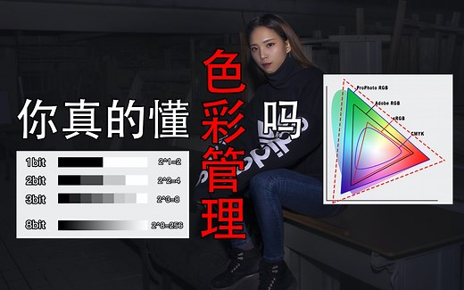不会做色彩管理，永远都学不好调色，深度解析照片格式和色彩空间