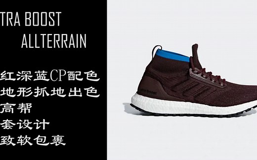 ultra boost ub 系列怎么选？系列三： ultra boost allterrain , ub allterrain测评