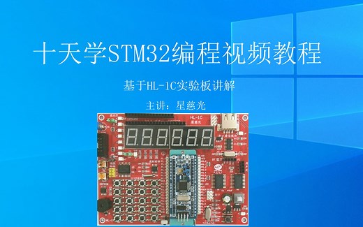 十天学STM32F103单片机视频教程