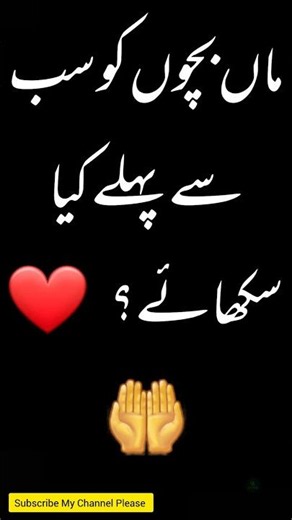 ماں بچوں کو سب سے پہلے کیا سکھائے؟ ❤️🤲