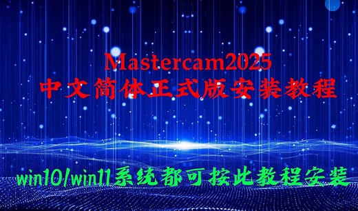 超详细Mastercam2025简体中文正式版安装教程