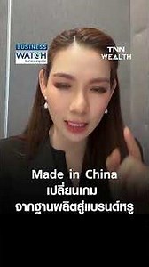 Made in China Game Changer: From Manufacturing Hub to Luxury Brand | BUSINESS WATCH | 08/18/2026