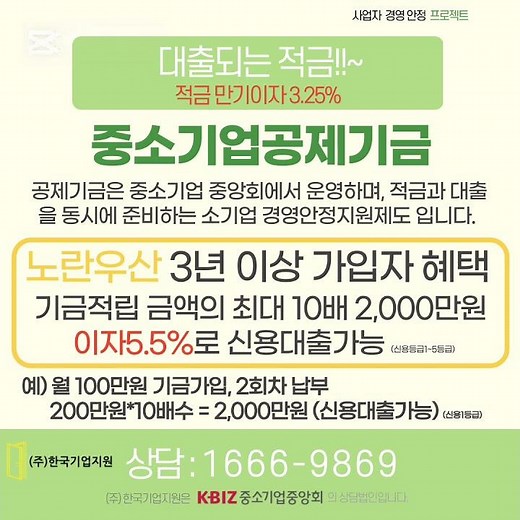 공제기금 대출 중 노란우산 연계대출에 대해설명합니다. 상담 : 1666-9869 #노란우산 #노란우산공제 #공제기금 #중소기업공제기금 #중소기업중앙회 #지원금 #대출 #신용대출