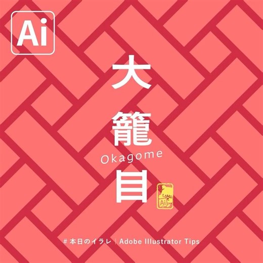 【本日のイラレ】大籠目のつくりかた｜Illustratorチュートリアル