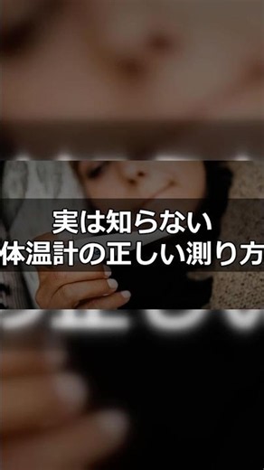 実は知らない体温計の正しい測り方｜3つのポイント #Shorts