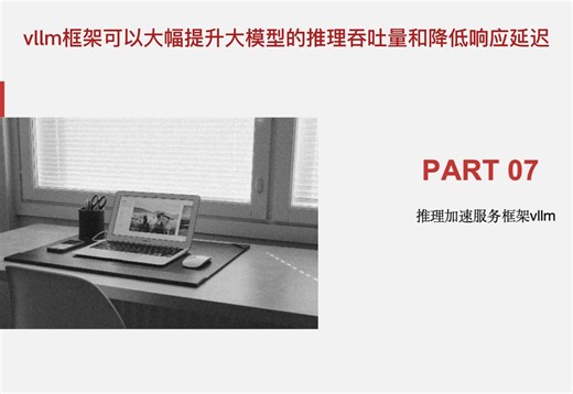 怎么加快大模型推理并且降低响应延迟？vllm能做到！