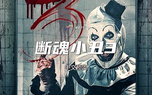 登顶全美票房冠军！力压小丑2 这才是真小丑！《断魂小丑3》Terrifier 3 (2024) 1080P 中文预告_哔哩哔哩_bilibili