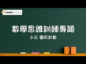 【數學思維訓練專題】小三丨圖形計數