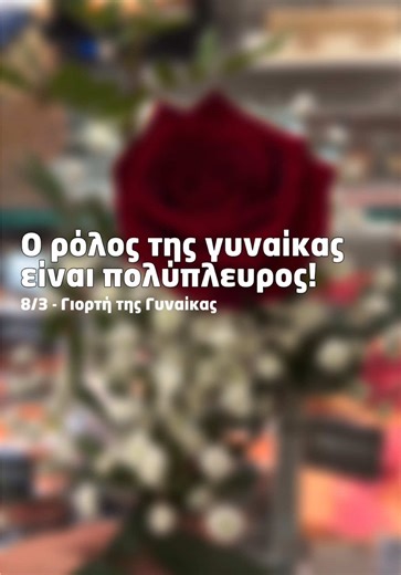 Χρόνια πολλά σε όλες τις γυναίκες που κρατάνε τον κόσμο σε κίνηση. 💐 Σήμερα γιορτάζουμε τη δύναμη, το χαμόγελο και την έμπνευση που φέρνετε κάθε μέρα. Tag μια γυναίκα που σου φτιάχνει τη μέρα! ✨ #masoutis #womensday