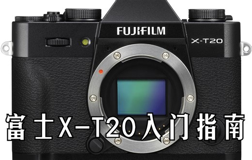 【入门指南】富士XT20快速入门指南（X-T20）
