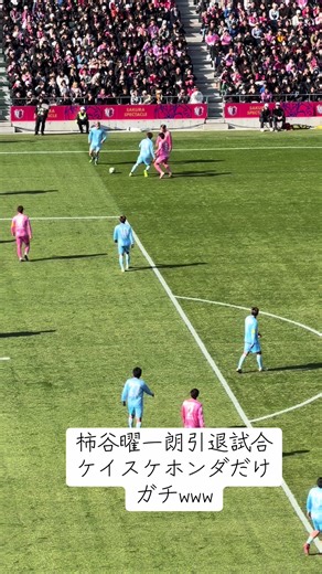 柿谷曜一朗引退試合での本田圭佑のゴール