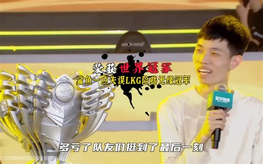 LKG荣获世界冠军，鲨鱼一点失误差点痛失第一