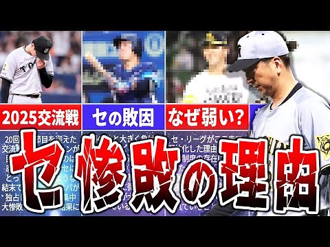 交流戦で下位独占！なぜセ・リーグはここまで負けたのか？