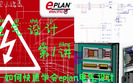 EPLAN第1课 - 如何快速学会EPLAN电气设计