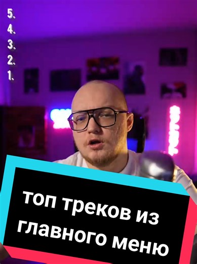 Топ-5 саундтреков из главного меню видеоигр