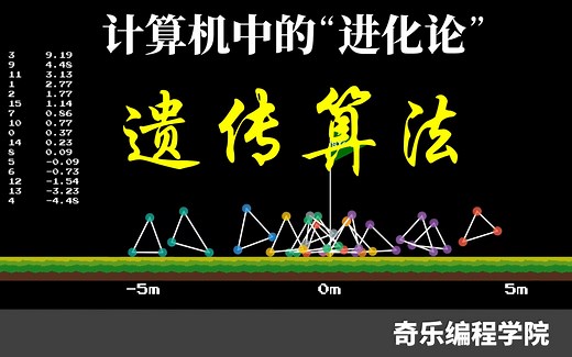 计算机中的“进化论” - 遗传算法详解