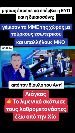 αυτοί σας ενημερώνουν #αντ1 #χιος #λιαγκας
