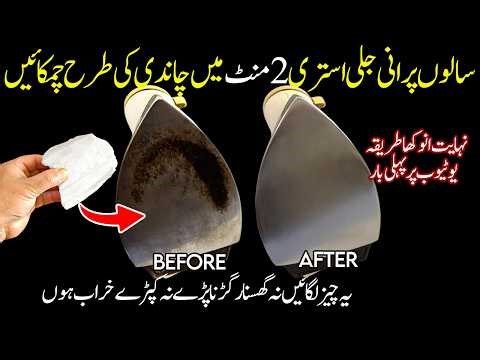 How To Clean Iron | Iron Saaf Karne Ka Tarika😱 | Iron Cleaning Tips | Tips 👍And Tricks