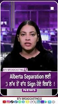 Alberta Separation ਲਈ 3 ਲੱਖ ਤੋਂ ਵੱਧ Sign ਹੋਏ ਇਕੱਠੇ !