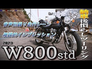 【kawasaki】2023 W800 STD納車後慣らしツーリング！排気音別録り走行シーン＆雑談的インプレッション！