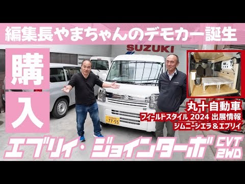 エブリイ・ジョインターボ2WD/CVT買いました～丸十自動車のフィールドスタイル出展情報【4K】#車中泊 #キャンピングカー #エブリイ #エブリイワゴン #床暖 #丸十自動車 #フィールドスタイル