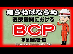 医療機関におけるBCP