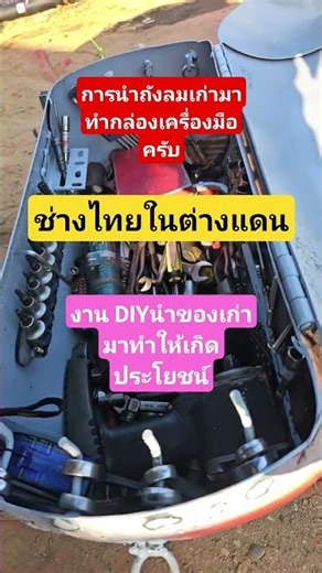 #DIY project: Repurposing an old air compressor into a tool box #SomnukBaoUdon #ThaiWorkersAbroad