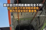 跟你坐过的民航客舱完全不同！运-20首次开放货舱供参观，舱内双层安排折叠座椅_腾讯新闻