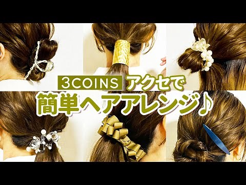 [3COINS] Super cute hair accessories that sell like hotcakes ♡ A hairdresser from Omotesando show...