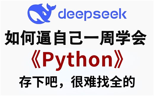 【喂饭教程】整整600集，目前B站最完整的DeepSeek本地部署+Python零基础入门全套教程，包含所有干货！0基础小白看这套就够了，存下吧，很难找全的！！